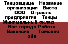 Танцовщица › Название организации ­ Виста, ООО › Отрасль предприятия ­ Танцы › Минимальный оклад ­ 1 - Все города Работа » Вакансии   . Томская обл.